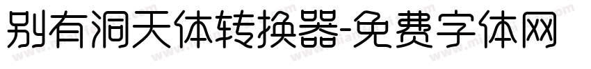 别有洞天体转换器字体转换