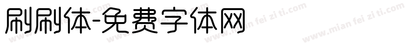 刷刷体字体转换
