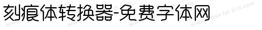 刻痕体转换器字体转换