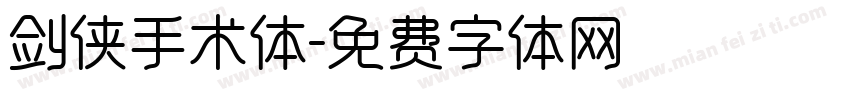 剑侠手术体字体转换