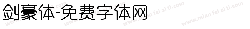 剑豪体字体转换