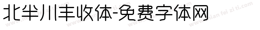 北半川丰收体字体转换