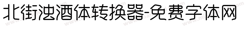北街浊酒体转换器字体转换