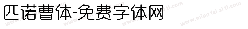 匹诺曹体字体转换