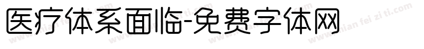 医疗体系面临字体转换