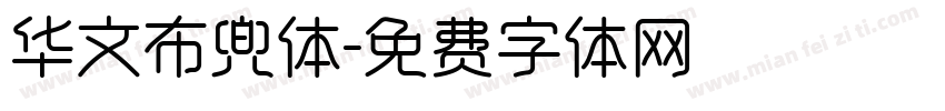 华文布兜体字体转换