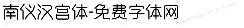 南仪汉宫体字体转换