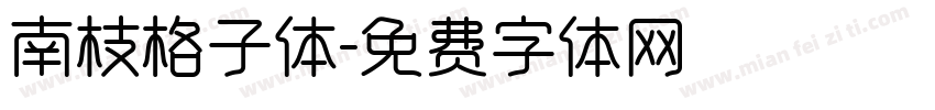 南枝格子体字体转换