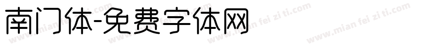南门体字体转换