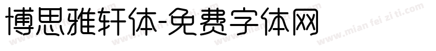 博思雅轩体字体转换