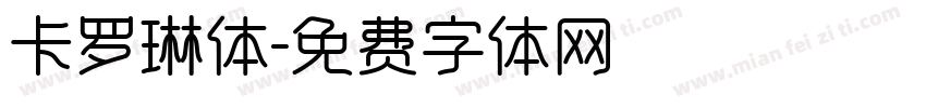 卡罗琳体字体转换