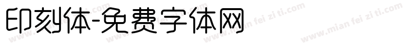 印刻体字体转换