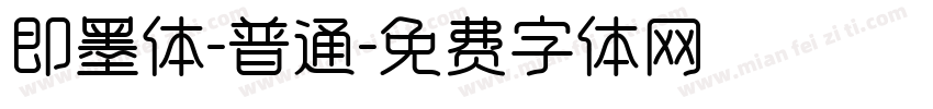 即墨体-普通字体转换