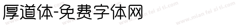 厚道体字体转换