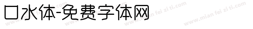口水体字体转换