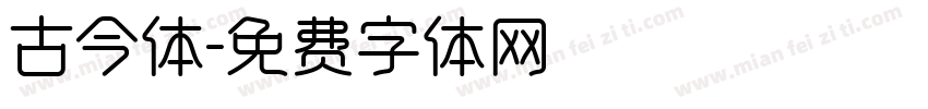 古今体字体转换