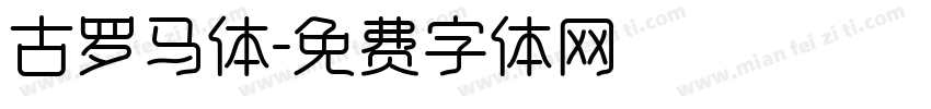 古罗马体字体转换
