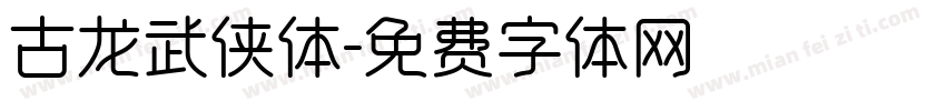 古龙武侠体字体转换