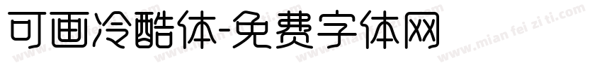 可画冷酷体字体转换