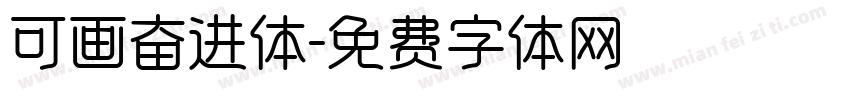 可画奋进体字体转换