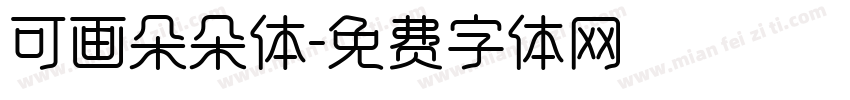 可画朵朵体字体转换