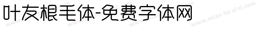 叶友根毛体字体转换