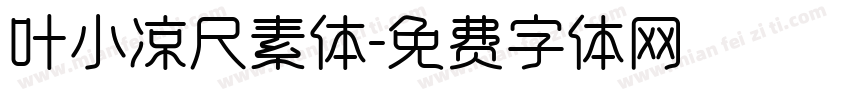 叶小凉尺素体字体转换