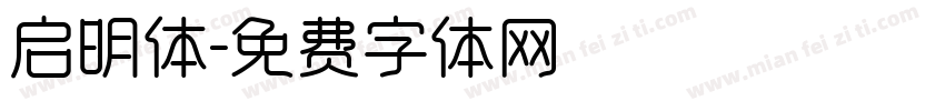启明体字体转换