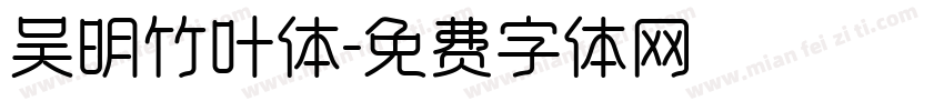 吴明竹叶体字体转换