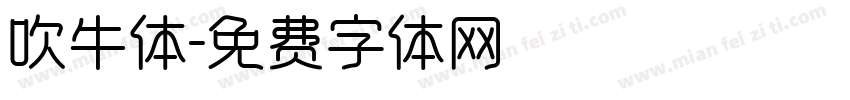 吹牛体字体转换