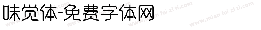 味觉体字体转换