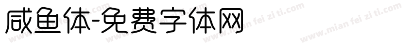 咸鱼体字体转换