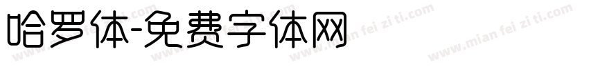 哈罗体字体转换