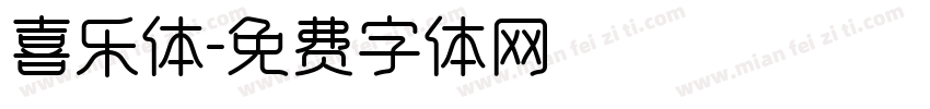 喜乐体字体转换