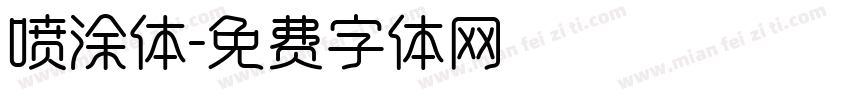 喷涂体字体转换