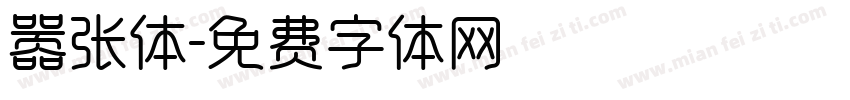 嚣张体字体转换