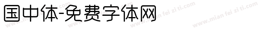 国中体字体转换