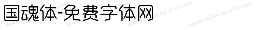 国魂体字体转换