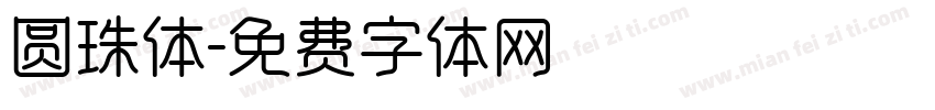 圆珠体字体转换