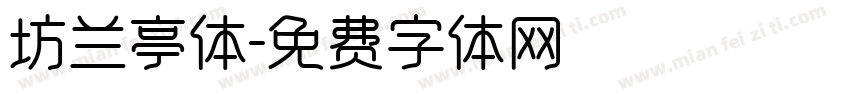 坊兰亭体字体转换