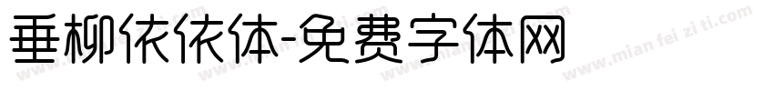 垂柳依依体字体转换