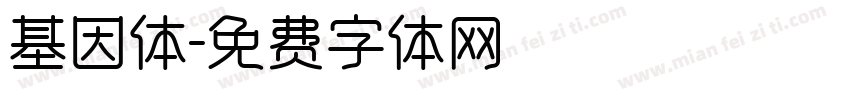 基因体字体转换