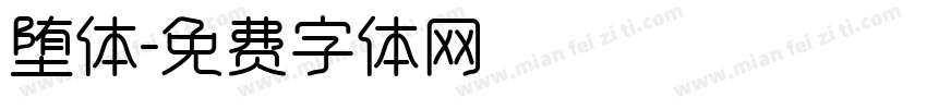 堕体字体转换