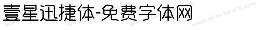 壹星迅捷体字体转换