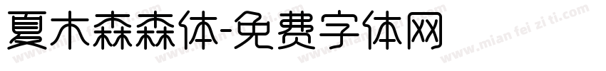 夏木森森体字体转换