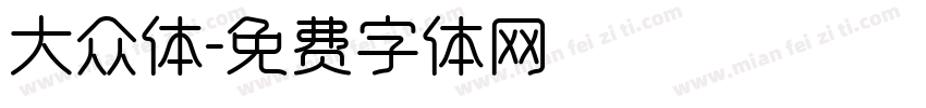 大众体字体转换