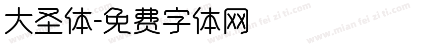 大圣体字体转换