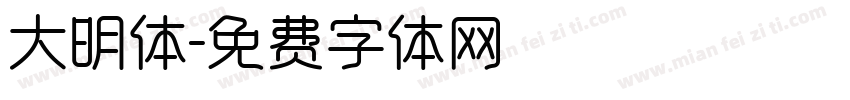 大明体字体转换