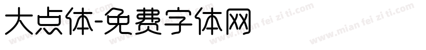 大点体字体转换