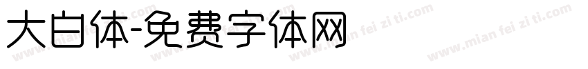 大白体字体转换